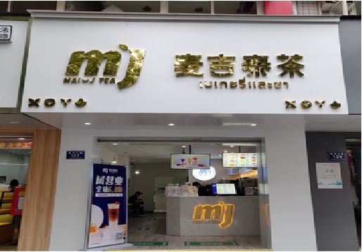 宾川奶茶店的招牌怎么做才吸引眼球？