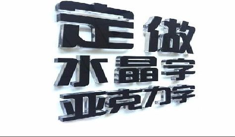 宾川门头水晶字的制作过程。