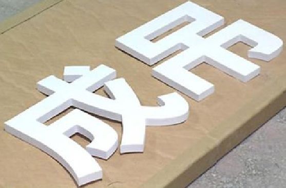 宾川PVC字广告制作介绍。