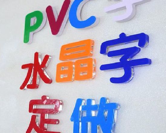 宾川门头水晶字的制作过程。
