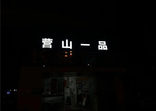 宾川发光字门头招牌日耗电量。