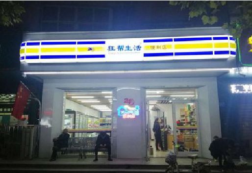 宾川连锁店超市招牌制作。