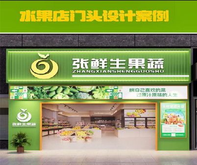 宾川生鲜超市门头设计应注意什么？