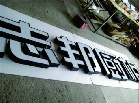 宾川不同门头广告招牌的工艺及适用行业。