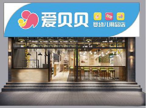 宾川母婴店招牌设计排版技巧。