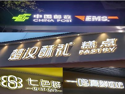 宾川打算做门头发光字的，先分清楚这几种材质。